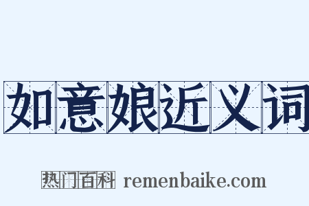 如意娘近义词是什么意思的图片
